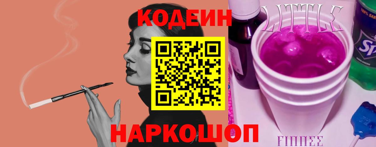 Codein напиток Lean (лин) Кинель
